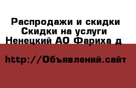 Распродажи и скидки Скидки на услуги. Ненецкий АО,Фариха д.